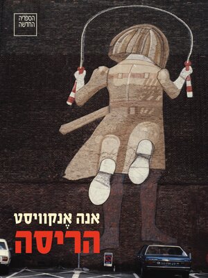 cover image of הריסה (Demolition)